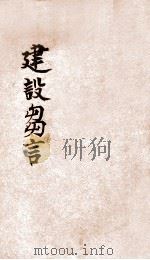 建设刍言（1924 PDF版）