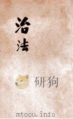 治法 1924 PDF电子版封面 卢信著