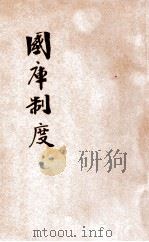 国库制度 1913 PDF电子版封面 陆定著