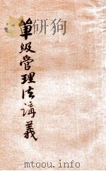 实用单级管理法讲义 1921 PDF电子版封面 林景贤著