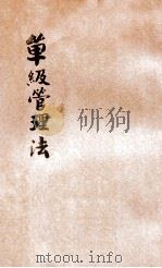 单级管理法 1919 PDF电子版封面 徐宝仁编