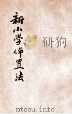 新小学布置法 1935 PDF电子版封面 陆静山,陈露薇合编