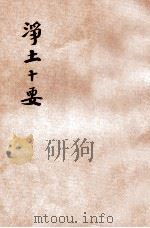 原本 净土十要 第5册 附本 1932 PDF电子版封面 印光法师校订