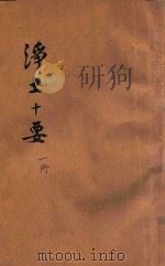 原本 净土十要 第1册 1932 PDF电子版封面 印光法师校订