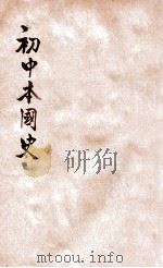 初中外国史 第2册 1936 PDF电子版封面 郑昶编;张相校