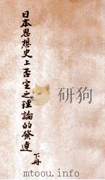 日本思想史上否定之论理的发达 下 PDF电子版封面 家永三郞著