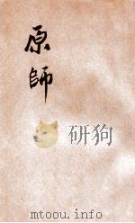 原师     PDF电子版封面    武昌翻译学塾译 
