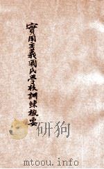 国民学校训练概要 1917 PDF电子版封面 盛兆熊等编