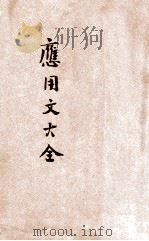 应用文大全 1937 PDF电子版封面 陈筱梅编