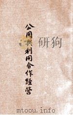 公用与利用合作经营（1947 PDF版）