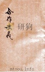 合作要义 1937 PDF电子版封面 谭天愚著