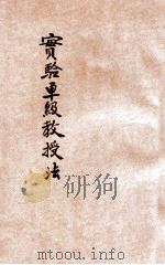 实验单级教授法（1914 PDF版）