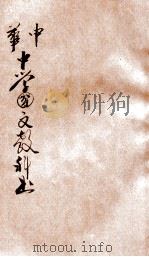 中华中学国文教科书  第2册（1911 PDF版）