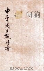 中华中学国文教科书  第1册（1912 PDF版）