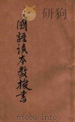 新小学教科书 国语读本教授书 初级第6册 1923 PDF电子版封面 张德騵,黄铁崖编;张相,刘传厚校