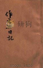 作文与日记 现代小学适用 1943 PDF电子版封面 陆剑华编辑