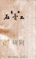 石膏工 1916 PDF电子版封面 李颂尧编;冯雄校