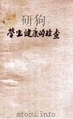 学生健康的检查 1931 PDF电子版封面 麦克乐,胡宣明著