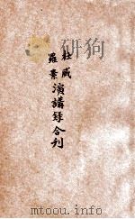 杜威、罗素演讲录合刊 1921 PDF电子版封面 张静庐编辑
