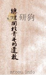 总理关于青年的遗教 1929 PDF电子版封面 孙中山著