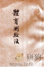 体育测验法 1925 PDF电子版封面 王怀琪,邹法鲁编