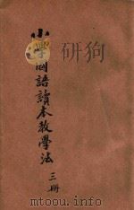 小学前期国语读本教学法 第3册 1927 PDF电子版封面 魏冰心,殷叔平编辑