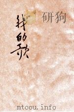 幼童文库 我的歌 2 1934 PDF电子版封面 姜元琴编著