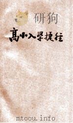高小入学捷径 附全国各校考试解答 1944 PDF电子版封面 范觉非主编