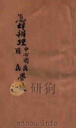 怎样办理国民、中心国民学校  上（ PDF版）