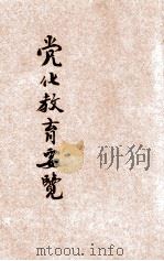 党化教育要览 1928 PDF电子版封面 华超著