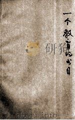 一个教育的书目 1930 PDF电子版封面 庄泽宣编