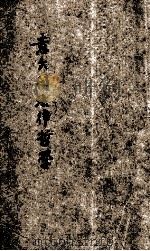 意大利法律哲学 1928 PDF电子版封面 黄玉齐编译
