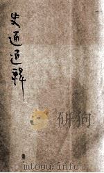 新式标点史通通释 卷2 1926 PDF电子版封面 刘知几著;浦起龙通释,朱公振校阅