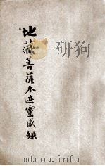地藏菩萨本迹灵感录 第5版 1929 PDF电子版封面 李圆净编述