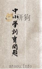 中小学训育问题 1925 PDF电子版封面 周天冲编译