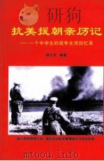 抗美援朝亲历记 一个中学生的战争生活回忆录 PDF电子版封面 胡今夫编著