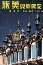 旅美见闻散记（ PDF版）