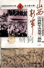 山西新军决死第三纵队 第4卷 下 部队发展史 1995 PDF电子版封面 7800236331 山西新军历史资料丛书编审委员会编