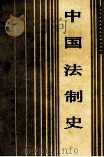 中国法制史 1986 PDF电子版封面 6072·14 张晋藩著