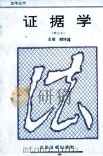 证据学 1998 PDF电子版封面 7810334972 胡祥福主编;金运娥,程样国副主编