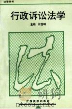 行政诉讼法学 1998 PDF电子版封面 7810334980 张国明主编;涂新中,余志芳副主编