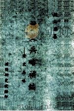 读史兵略补编 清史兵略 1961 PDF电子版封面 魏汝霖纂