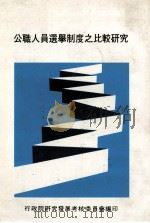 公职人员选举制度之比较研究 1989 PDF电子版封面 行政院研究发展考核委员会编