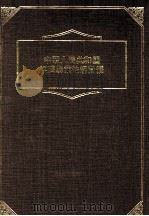 中华人民共和国经济商业法规汇编 中文版 1983 PDF电子版封面 96270840206 薛凤旋主编