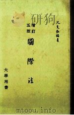 大学用书 国际法 增订5版 1980 PDF电子版封面 沈克勤编著