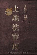 土地法实用 1984 PDF电子版封面 王锦村编著