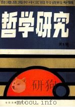 台港及海外中文报刊资料专辑  哲学研究  第5辑   1986  PDF电子版封面  2201·0  《台湾及海外中文报刊资料专辑》编辑委员会编 