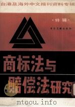 台港及海外中文报刊资料专辑 商标法与赔偿法研究 特辑 1987 PDF电子版封面 7501300666 《台湾及海外中文报刊资料专辑》编辑委员会编