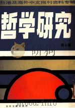台港及海外中文报刊资料专辑  哲学研究  第4辑（1986.10 PDF版）