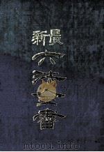 最新六法全书 增修版 1984 PDF电子版封面 陶百川编